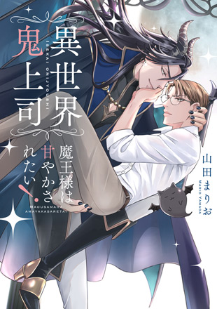 異世界鬼上司 魔王様は甘やかされたい！のイメージ