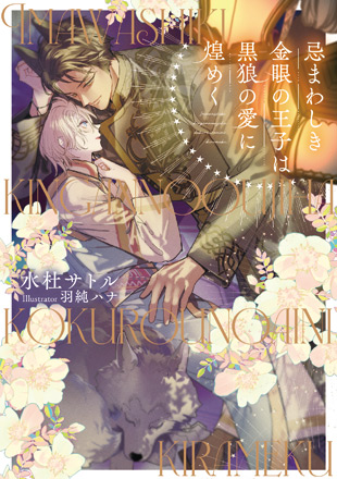 忌まわしき金眼の王子は黒狼の愛に煌めくのイメージ