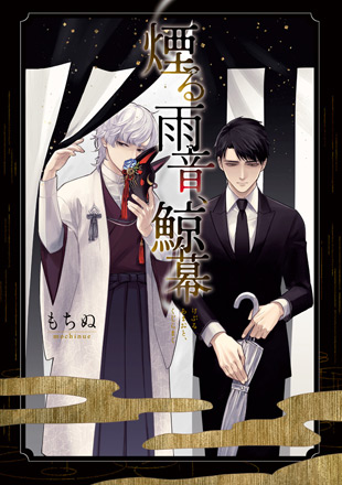 煙る雨音、鯨幕のイメージ
