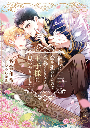 継母に命を狙われたので森暮らしをしていたら王子様に見つかりましたのイメージ